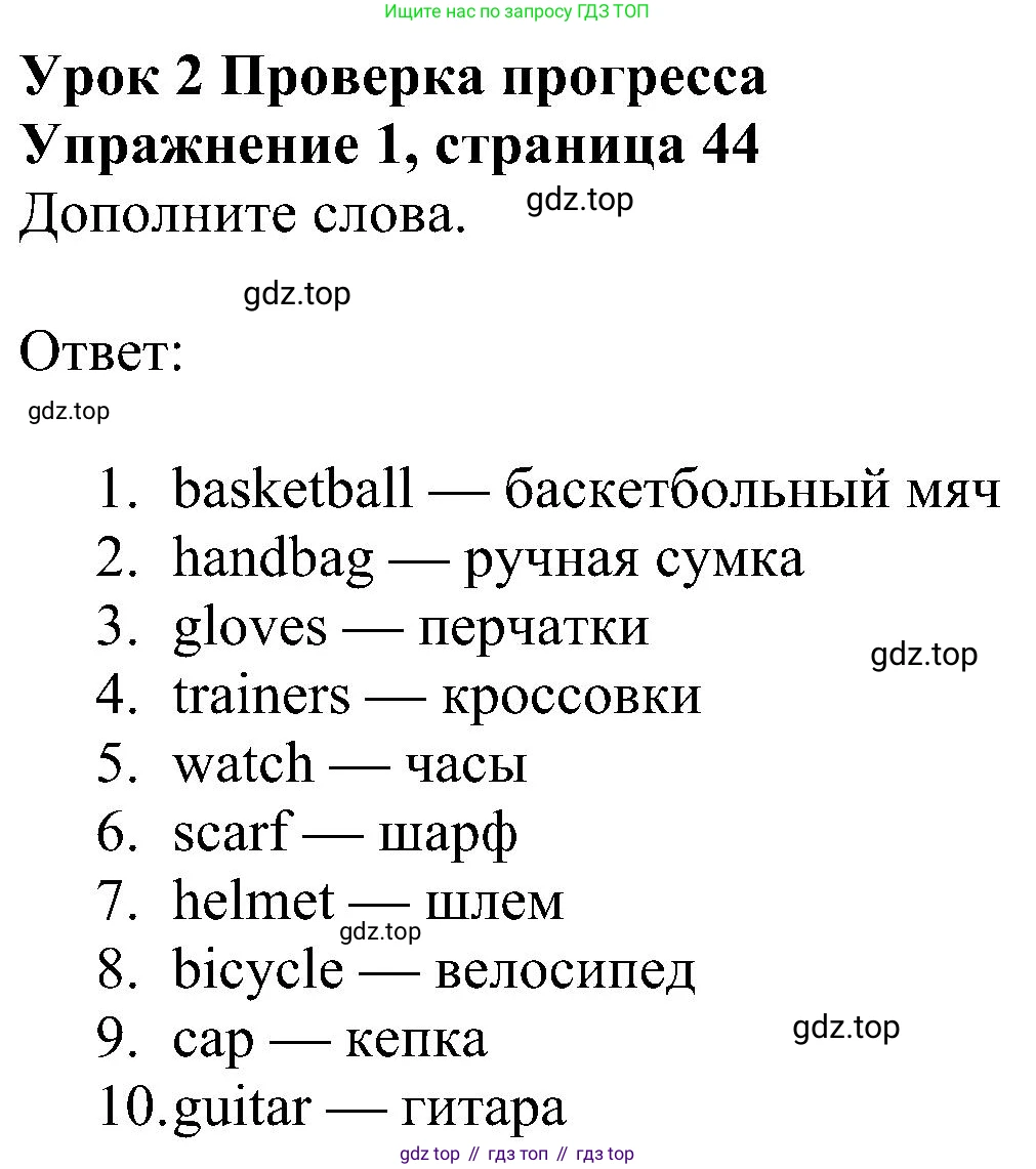 ГДЗ Английский язык (english), 5 класс Учебник (Student's book), авторы: Ваулина Юлия Евгеньевна (Vaulina Julia), Дули Дженни (Dooley Jenny), Подоляко Ольга Евгеньевна (Podolyako Olga), Эванс Вирджиния (Evans Virginia), издательство Просвещение, Москва, 2023, жёлтого цвета, страница 44, номер 1, Решение 1 (2023-2027)