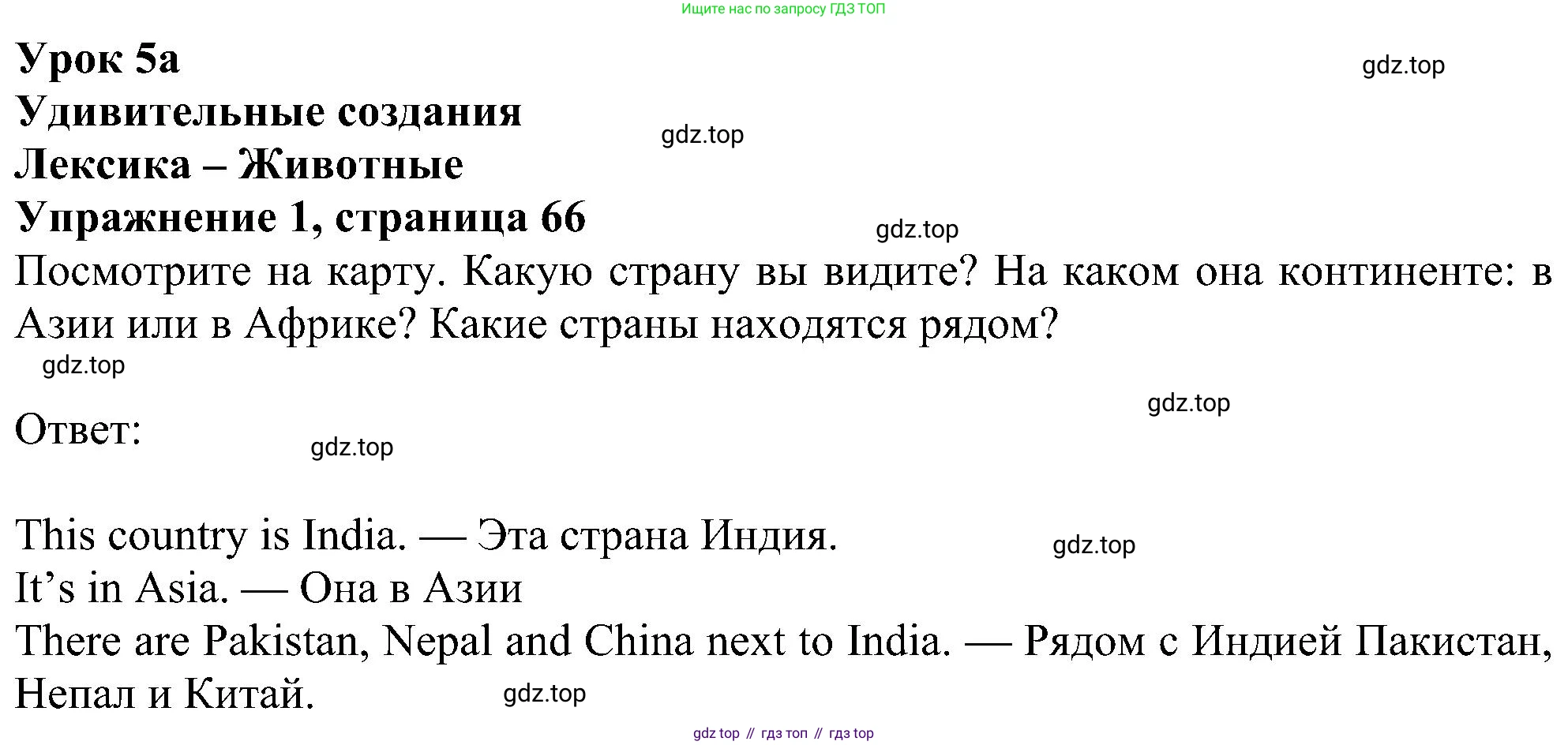 ГДЗ Английский язык (english), 5 класс Учебник (Student's book), авторы: Ваулина Юлия Евгеньевна (Vaulina Julia), Дули Дженни (Dooley Jenny), Подоляко Ольга Евгеньевна (Podolyako Olga), Эванс Вирджиния (Evans Virginia), издательство Просвещение, Москва, 2023, жёлтого цвета, страница 66, номер 1, Решение 1 (2023-2027)