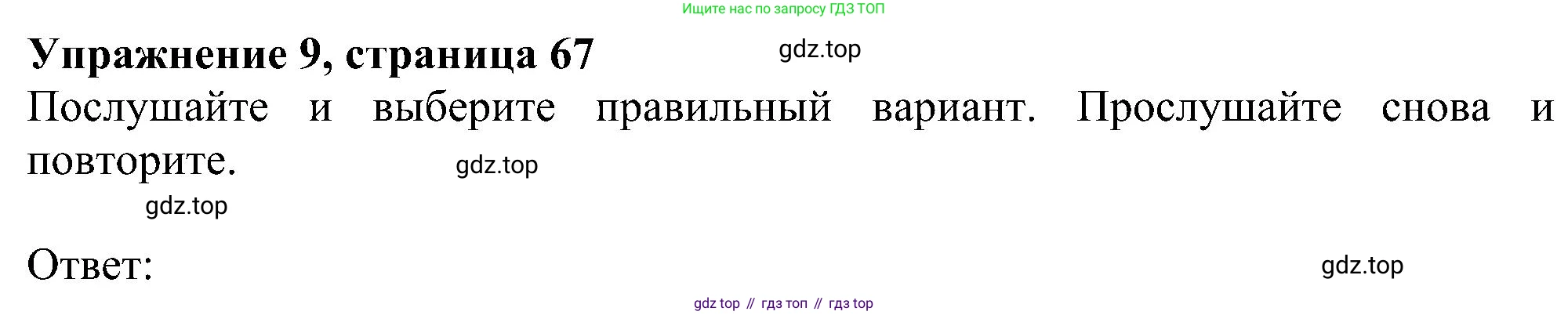 ГДЗ Английский язык (english), 5 класс Учебник (Student's book), авторы: Ваулина Юлия Евгеньевна (Vaulina Julia), Дули Дженни (Dooley Jenny), Подоляко Ольга Евгеньевна (Podolyako Olga), Эванс Вирджиния (Evans Virginia), издательство Просвещение, Москва, 2023, жёлтого цвета, страница 67, номер 9, Решение 1 (2023-2027)