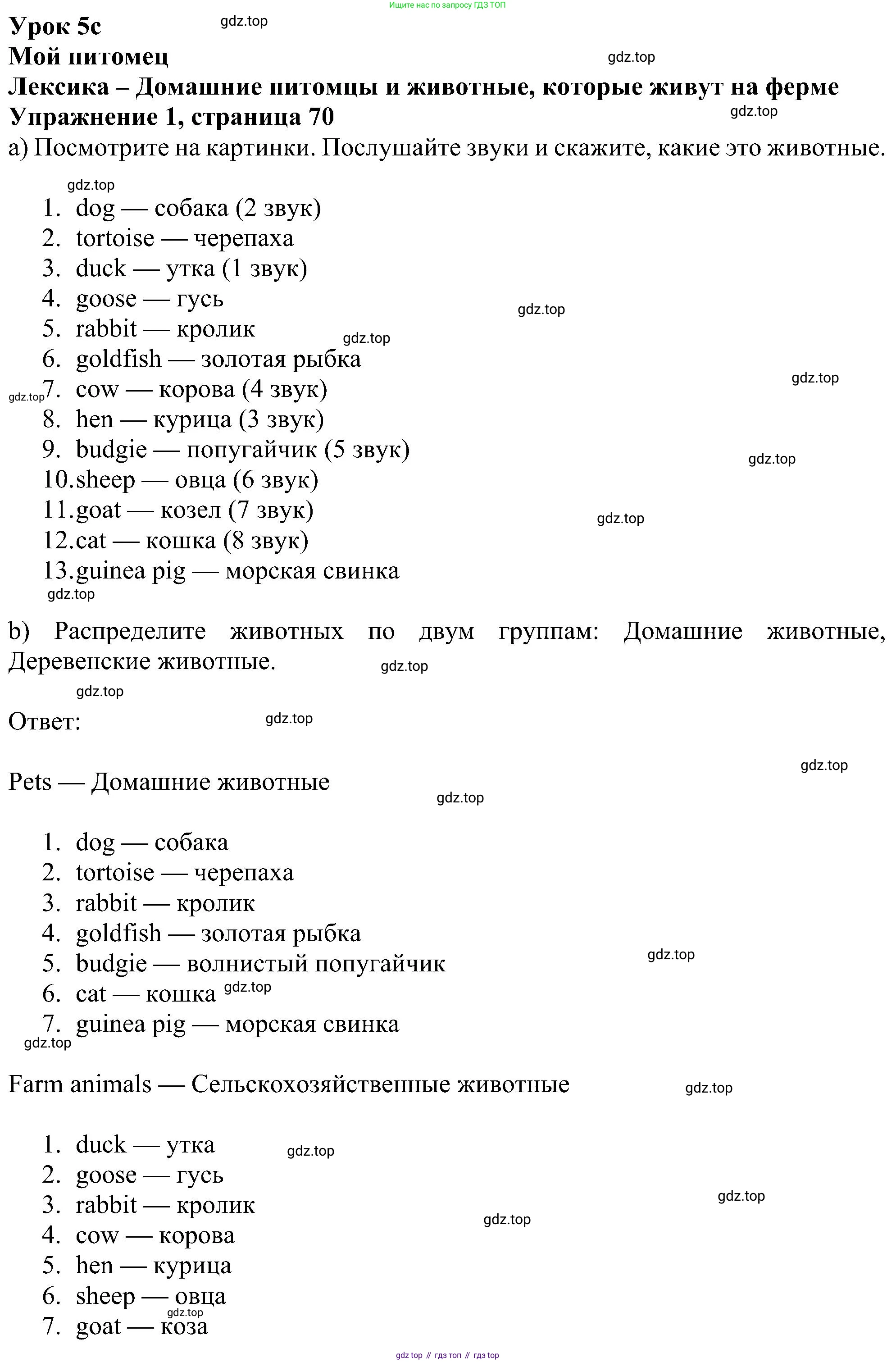 ГДЗ Английский язык (english), 5 класс Учебник (Student's book), авторы: Ваулина Юлия Евгеньевна (Vaulina Julia), Дули Дженни (Dooley Jenny), Подоляко Ольга Евгеньевна (Podolyako Olga), Эванс Вирджиния (Evans Virginia), издательство Просвещение, Москва, 2023, жёлтого цвета, страница 70, номер 1, Решение 1 (2023-2027)