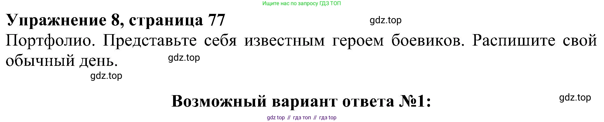 ГДЗ Английский язык (english), 5 класс Учебник (Student's book), авторы: Ваулина Юлия Евгеньевна (Vaulina Julia), Дули Дженни (Dooley Jenny), Подоляко Ольга Евгеньевна (Podolyako Olga), Эванс Вирджиния (Evans Virginia), издательство Просвещение, Москва, 2023, жёлтого цвета, страница 77, номер 8, Решение 1 (2023-2027)