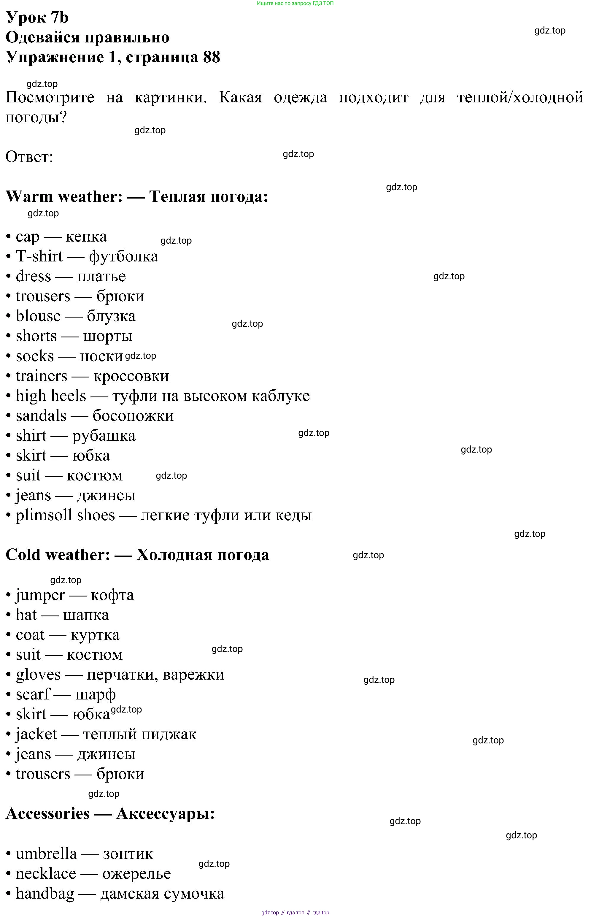 ГДЗ Английский язык (english), 5 класс Учебник (Student's book), авторы: Ваулина Юлия Евгеньевна (Vaulina Julia), Дули Дженни (Dooley Jenny), Подоляко Ольга Евгеньевна (Podolyako Olga), Эванс Вирджиния (Evans Virginia), издательство Просвещение, Москва, 2023, жёлтого цвета, страница 88, номер 1, Решение 1 (2023-2027)