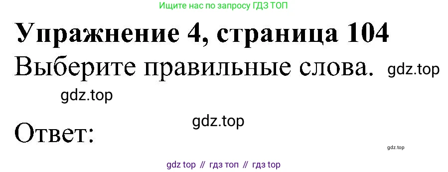 ГДЗ Английский язык (english), 5 класс Учебник (Student's book), авторы: Ваулина Юлия Евгеньевна (Vaulina Julia), Дули Дженни (Dooley Jenny), Подоляко Ольга Евгеньевна (Podolyako Olga), Эванс Вирджиния (Evans Virginia), издательство Просвещение, Москва, 2023, жёлтого цвета, страница 104, номер 4, Решение 1 (2023-2027)