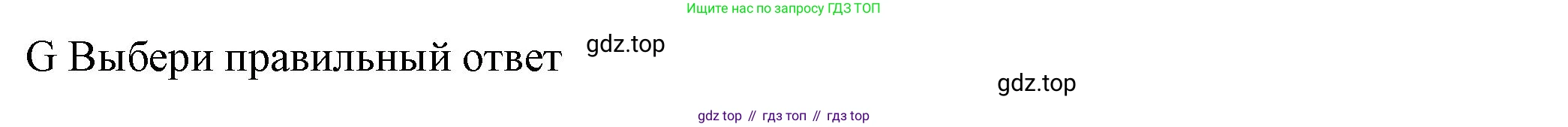 Английский язык (english), 5 класс контрольные задания (test booklet), авторы: Ваулина Юлия Евгеньевна (Vaulina Julia), Дули Дженни (Dooley Jenny), Подоляко Ольга Евгеньевна (Podolyako Olga), Эванс Вирджиния (Evans Virginia), издательство Просвещение, Москва, 2023, белого цвета, страница 50, номер G, Решение 1 (2023-2027)