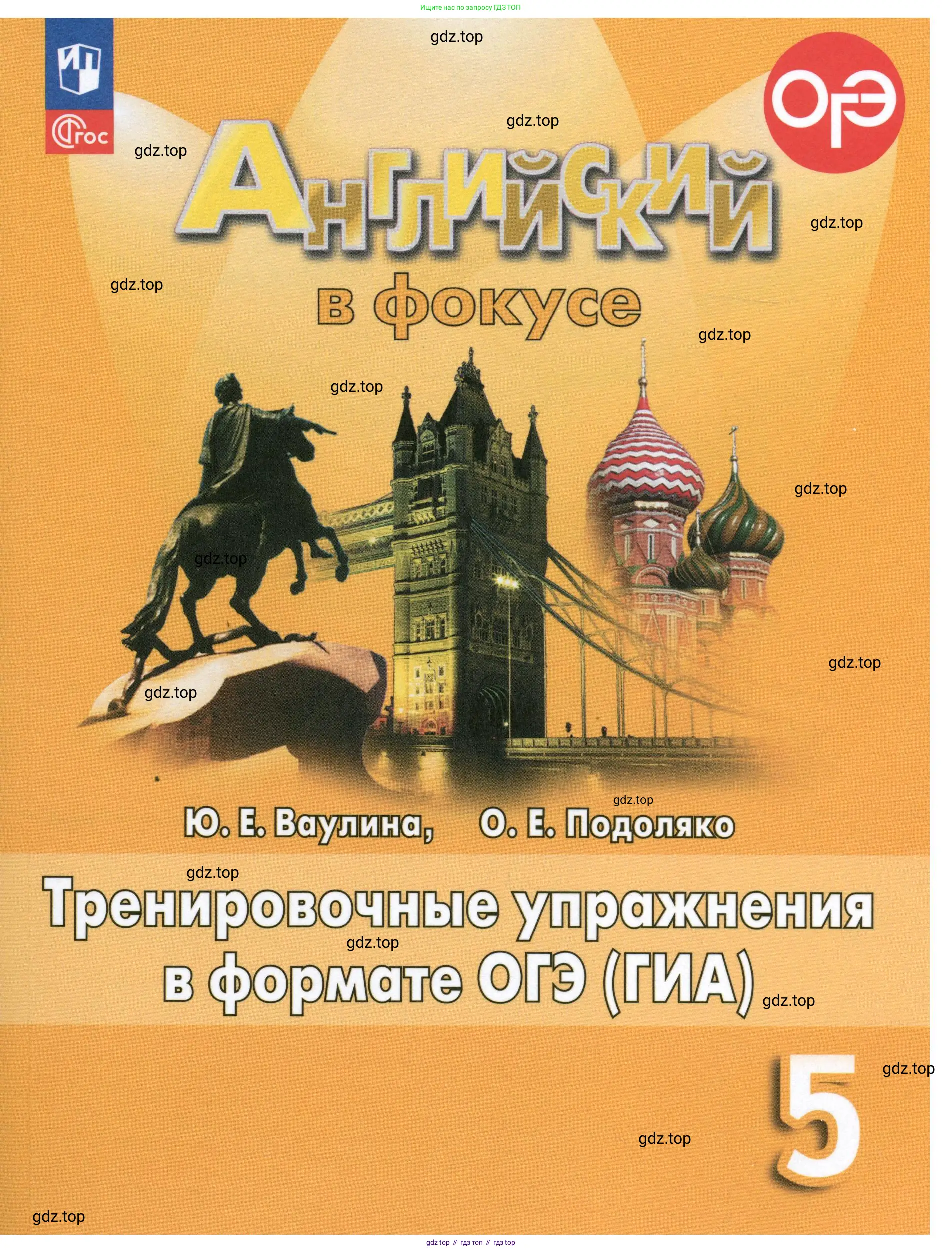 Английский язык (english), 5 класс Тренировочные упражнения в формате ОГЭ (ГИА), авторы: Ваулина Юлия Евгеньевна (Vaulina Julia), Подоляко Ольга Евгеньевна (Podolyako Olga), издательство Просвещение, Москва, 2023, оранжевого цвета, 