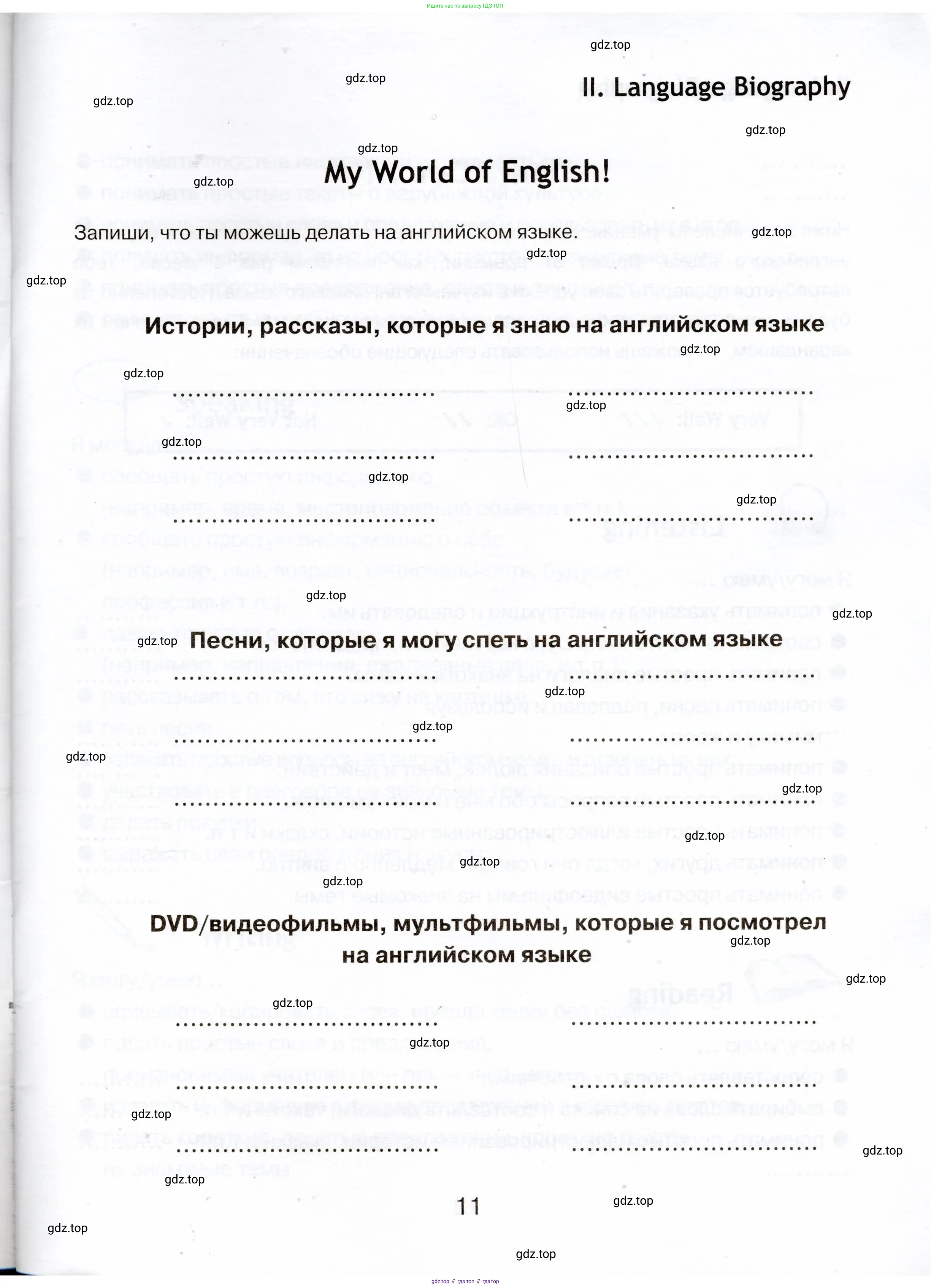 Английский язык (english), 5 класс Языковой портфель (my language portfolio), авторы: Ваулина Юлия Евгеньевна (Vaulina Julia), Дули Дженни (Dooley Jenny), Подоляко Ольга Евгеньевна (Podolyako Olga), Эванс Вирджиния (Evans Virginia), издательство Просвещение, Москва, 2011, серого цвета, страница 11