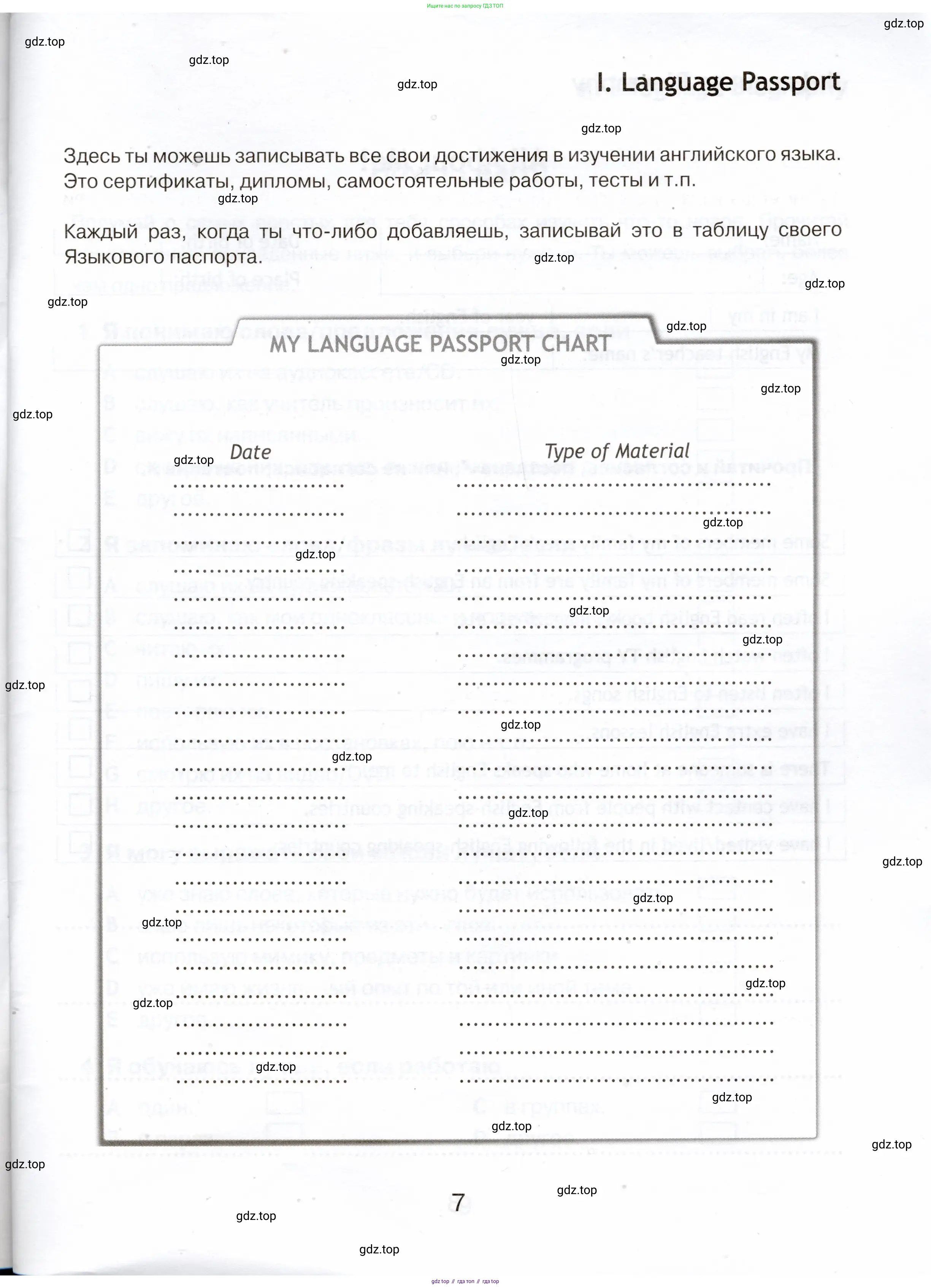 Английский язык (english), 5 класс Языковой портфель (my language portfolio), авторы: Ваулина Юлия Евгеньевна (Vaulina Julia), Дули Дженни (Dooley Jenny), Подоляко Ольга Евгеньевна (Podolyako Olga), Эванс Вирджиния (Evans Virginia), издательство Просвещение, Москва, 2011, серого цвета, страница 7