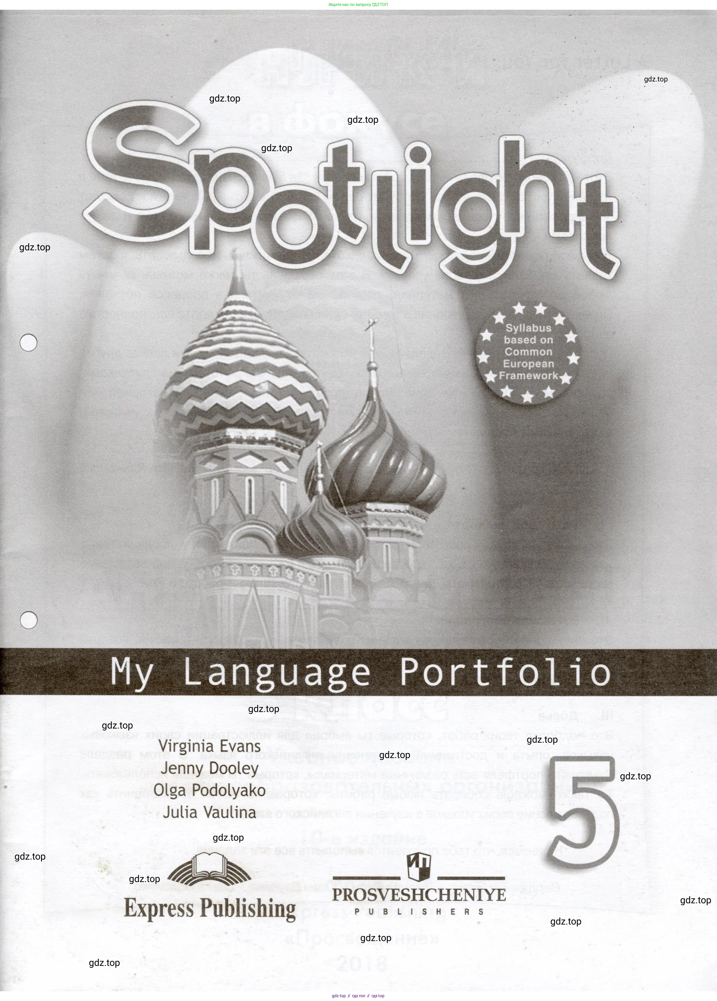 Английский язык (english), 5 класс Языковой портфель (my language portfolio), авторы: Ваулина Юлия Евгеньевна (Vaulina Julia), Дули Дженни (Dooley Jenny), Подоляко Ольга Евгеньевна (Podolyako Olga), Эванс Вирджиния (Evans Virginia), издательство Просвещение, Москва, 2011, серого цвета,