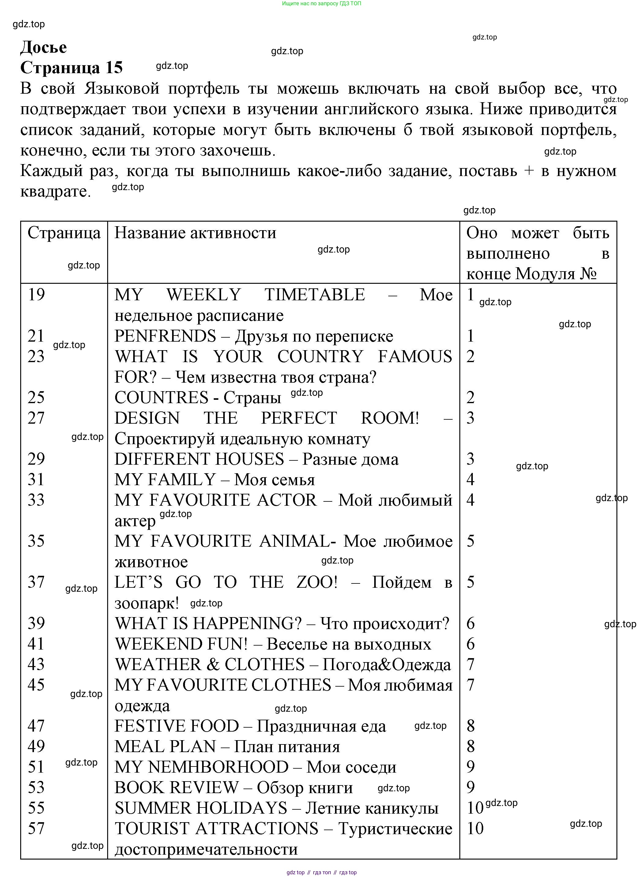 Английский язык (english), 5 класс Языковой портфель (my language portfolio), авторы: Ваулина Юлия Евгеньевна (Vaulina Julia), Дули Дженни (Dooley Jenny), Подоляко Ольга Евгеньевна (Podolyako Olga), Эванс Вирджиния (Evans Virginia), издательство Просвещение, Москва, 2011, серого цвета, страница 15, Решение