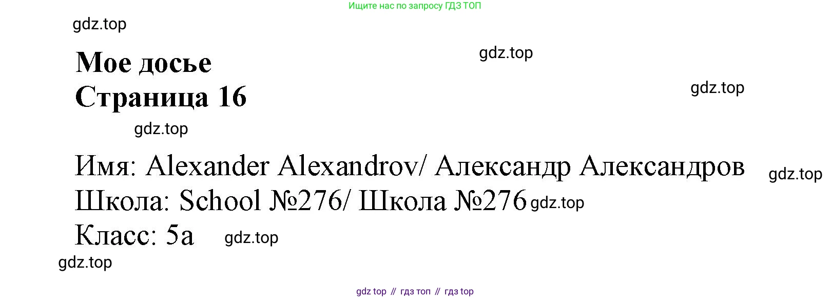 Английский язык (english), 5 класс Языковой портфель (my language portfolio), авторы: Ваулина Юлия Евгеньевна (Vaulina Julia), Дули Дженни (Dooley Jenny), Подоляко Ольга Евгеньевна (Podolyako Olga), Эванс Вирджиния (Evans Virginia), издательство Просвещение, Москва, 2011, серого цвета, страница 16, Решение