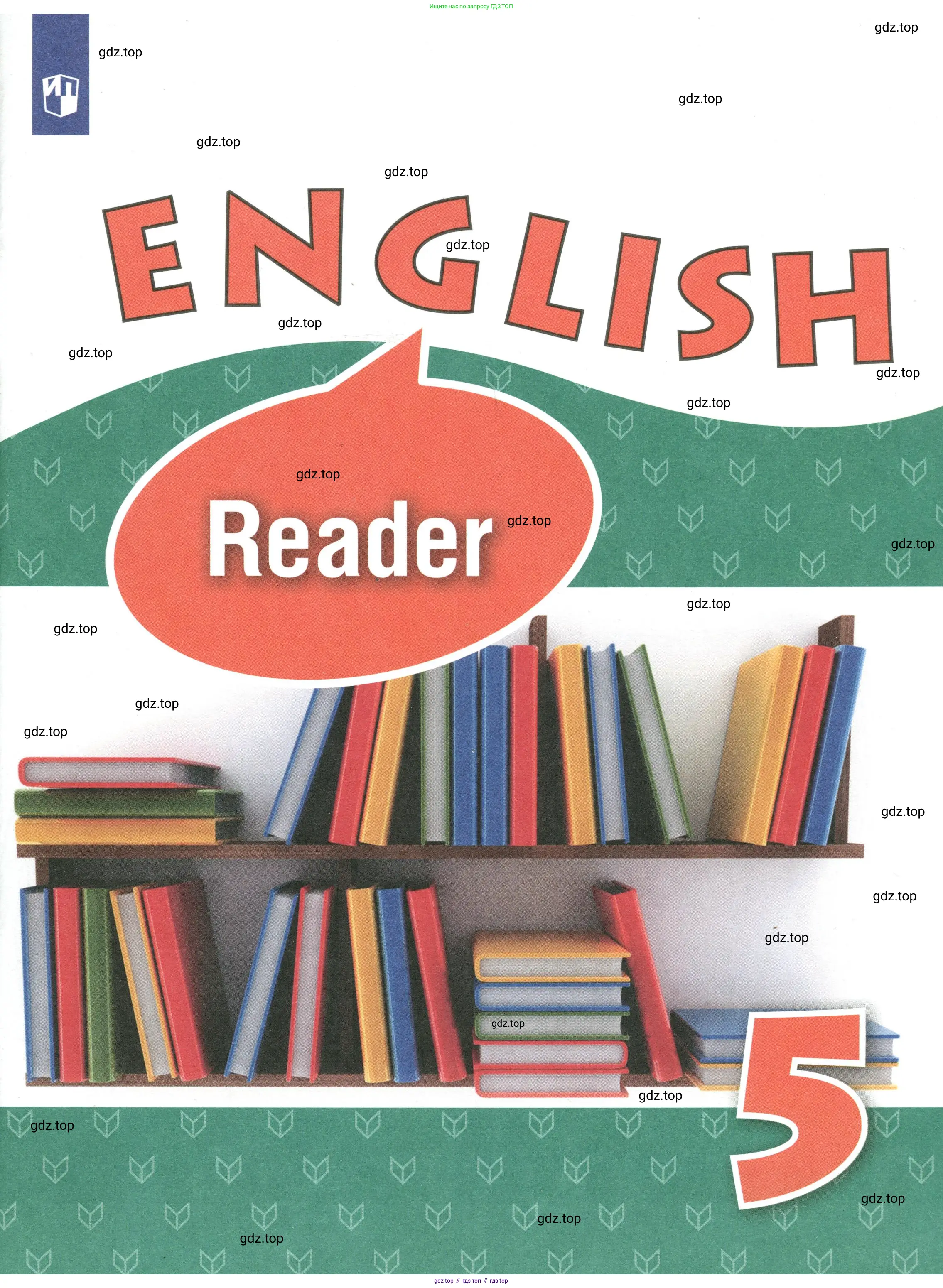 Английский язык (english), 5 класс книга для чтения (reader), авторы: Верещагина Ирина Николаевна (Vereshchagina Irina), Афанасьева Ольга Васильевна (Afanasyeva Olga), издательство Просвещение, Москва, 2023, зелёного цвета, 