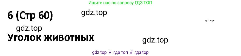 Английский язык (english), 5 класс книга для чтения (reader), авторы: Верещагина Ирина Николаевна (Vereshchagina Irina), Афанасьева Ольга Васильевна (Afanasyeva Olga), издательство Просвещение, Москва, 2023, зелёного цвета, страница 60, Решение
