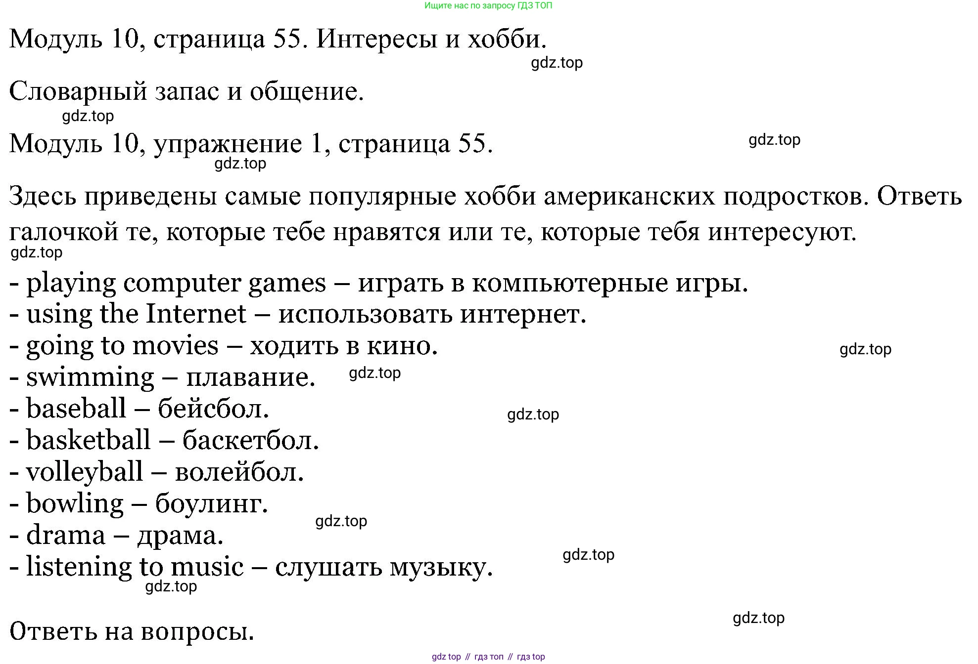 Английский язык (english), 5 класс Рабочая тетрадь (workbook), авторы: Вербицкая Мария Валерьевна (Verbitskaya Maria), Твердохлебова Ирина Петровна (Tverdohlebova Irina), Эббс Брайен (Abbs Brian), Уорелл Энн (Worrall Anne), Уорд Энн (Ward Ann), издательство Просвещение, Москва, 2023, страница 55, номер 1, Решение