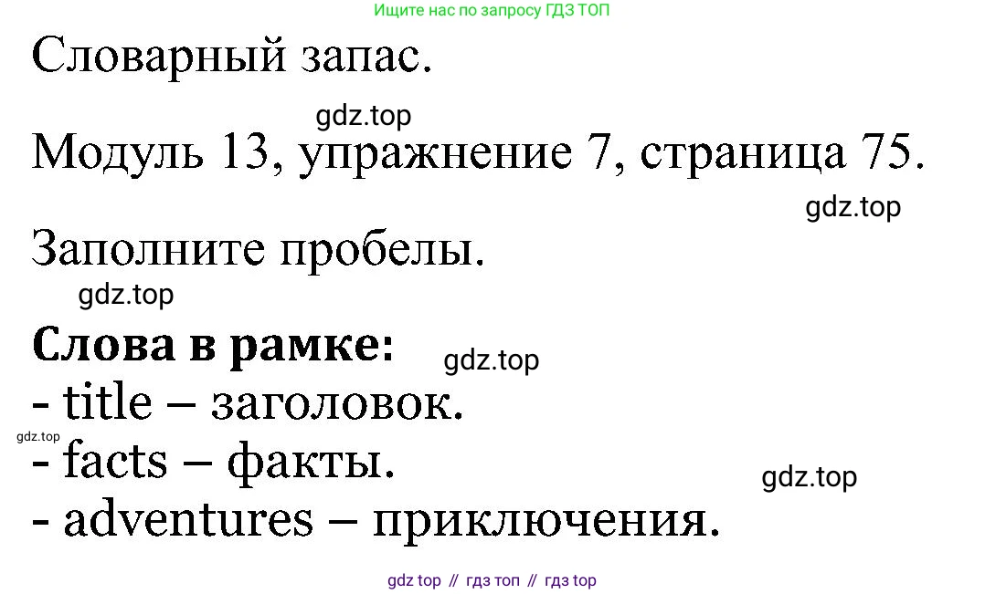 Английский язык (english), 5 класс Рабочая тетрадь (workbook), авторы: Вербицкая Мария Валерьевна (Verbitskaya Maria), Твердохлебова Ирина Петровна (Tverdohlebova Irina), Эббс Брайен (Abbs Brian), Уорелл Энн (Worrall Anne), Уорд Энн (Ward Ann), издательство Просвещение, Москва, 2023, страница 75, номер 7, Решение