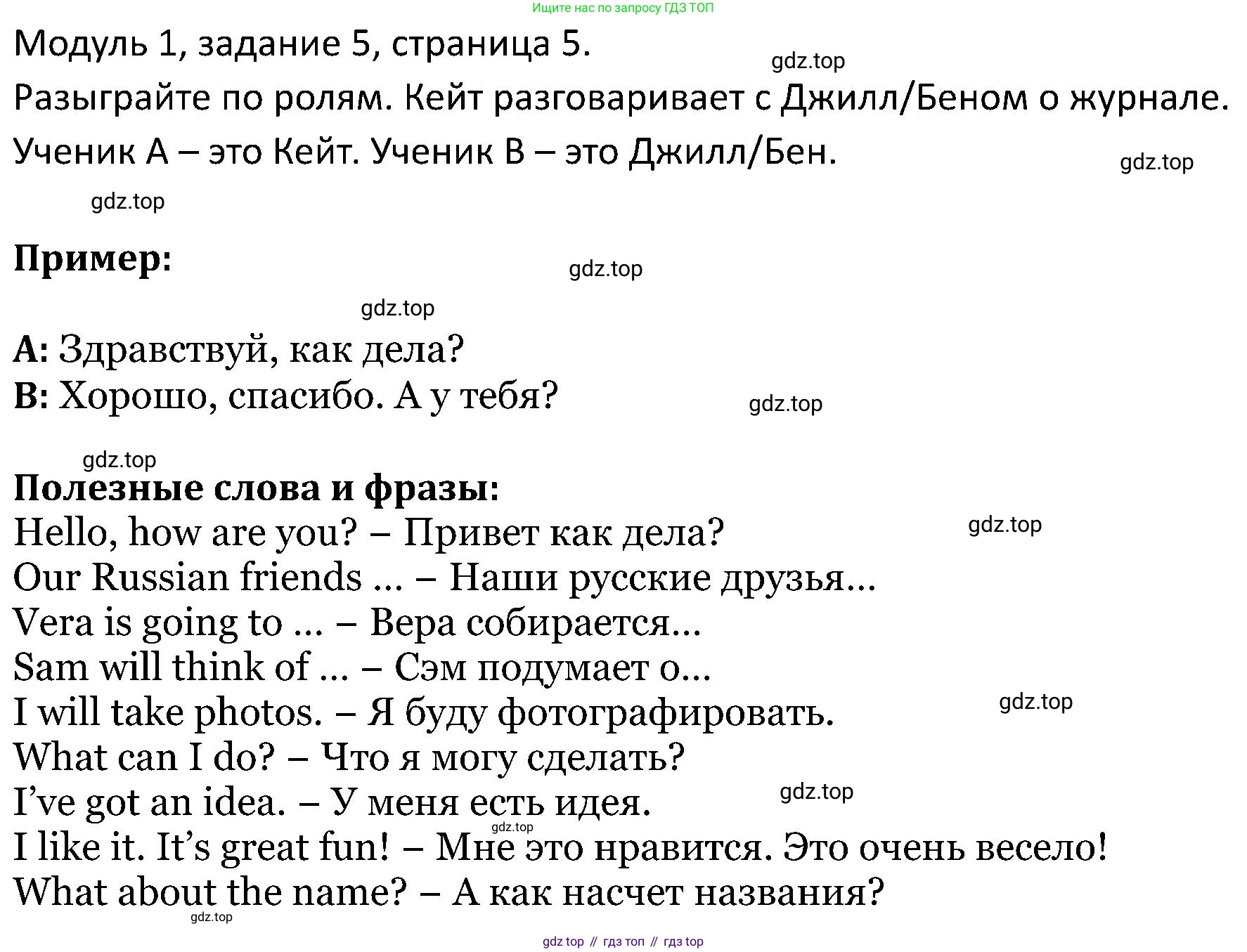 ГДЗ Английский язык (english), 5 класс Учебник (Student's book), авторы: Вербицкая Мария Валерьевна (Verbitskaya Maria), Эббс Брайен (Abbs Brian), Уорелл Энн (Worrall Anne), Уорд Энн (Ward Ann), издательство Просвещение, Москва, 2023, Часть ( Part) 1, страница 5, номер 5, Решение