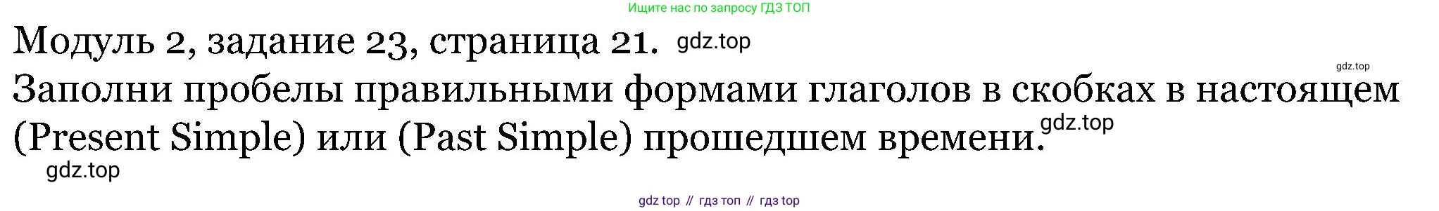 ГДЗ Английский язык (english), 5 класс Учебник (Student's book), авторы: Вербицкая Мария Валерьевна (Verbitskaya Maria), Эббс Брайен (Abbs Brian), Уорелл Энн (Worrall Anne), Уорд Энн (Ward Ann), издательство Просвещение, Москва, 2023, Часть ( Part) 1, страница 21, номер 23, Решение