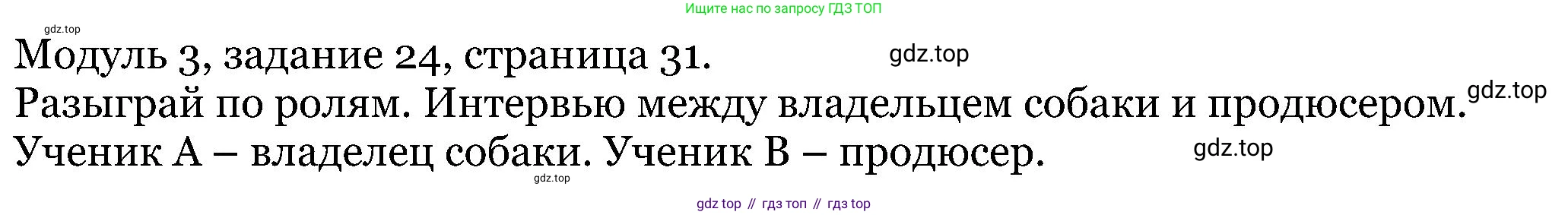 ГДЗ Английский язык (english), 5 класс Учебник (Student's book), авторы: Вербицкая Мария Валерьевна (Verbitskaya Maria), Эббс Брайен (Abbs Brian), Уорелл Энн (Worrall Anne), Уорд Энн (Ward Ann), издательство Просвещение, Москва, 2023, Часть ( Part) 1, страница 31, номер 24, Решение