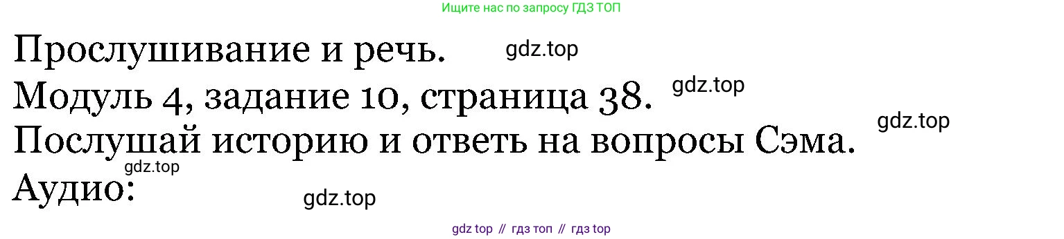 ГДЗ Английский язык (english), 5 класс Учебник (Student's book), авторы: Вербицкая Мария Валерьевна (Verbitskaya Maria), Эббс Брайен (Abbs Brian), Уорелл Энн (Worrall Anne), Уорд Энн (Ward Ann), издательство Просвещение, Москва, 2023, Часть ( Part) 1, страница 38, номер 10, Решение
