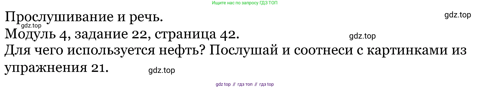 ГДЗ Английский язык (english), 5 класс Учебник (Student's book), авторы: Вербицкая Мария Валерьевна (Verbitskaya Maria), Эббс Брайен (Abbs Brian), Уорелл Энн (Worrall Anne), Уорд Энн (Ward Ann), издательство Просвещение, Москва, 2023, Часть ( Part) 1, страница 42, номер 22, Решение