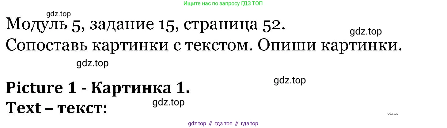 ГДЗ Английский язык (english), 5 класс Учебник (Student's book), авторы: Вербицкая Мария Валерьевна (Verbitskaya Maria), Эббс Брайен (Abbs Brian), Уорелл Энн (Worrall Anne), Уорд Энн (Ward Ann), издательство Просвещение, Москва, 2023, Часть ( Part) 1, страница 52, номер 15, Решение