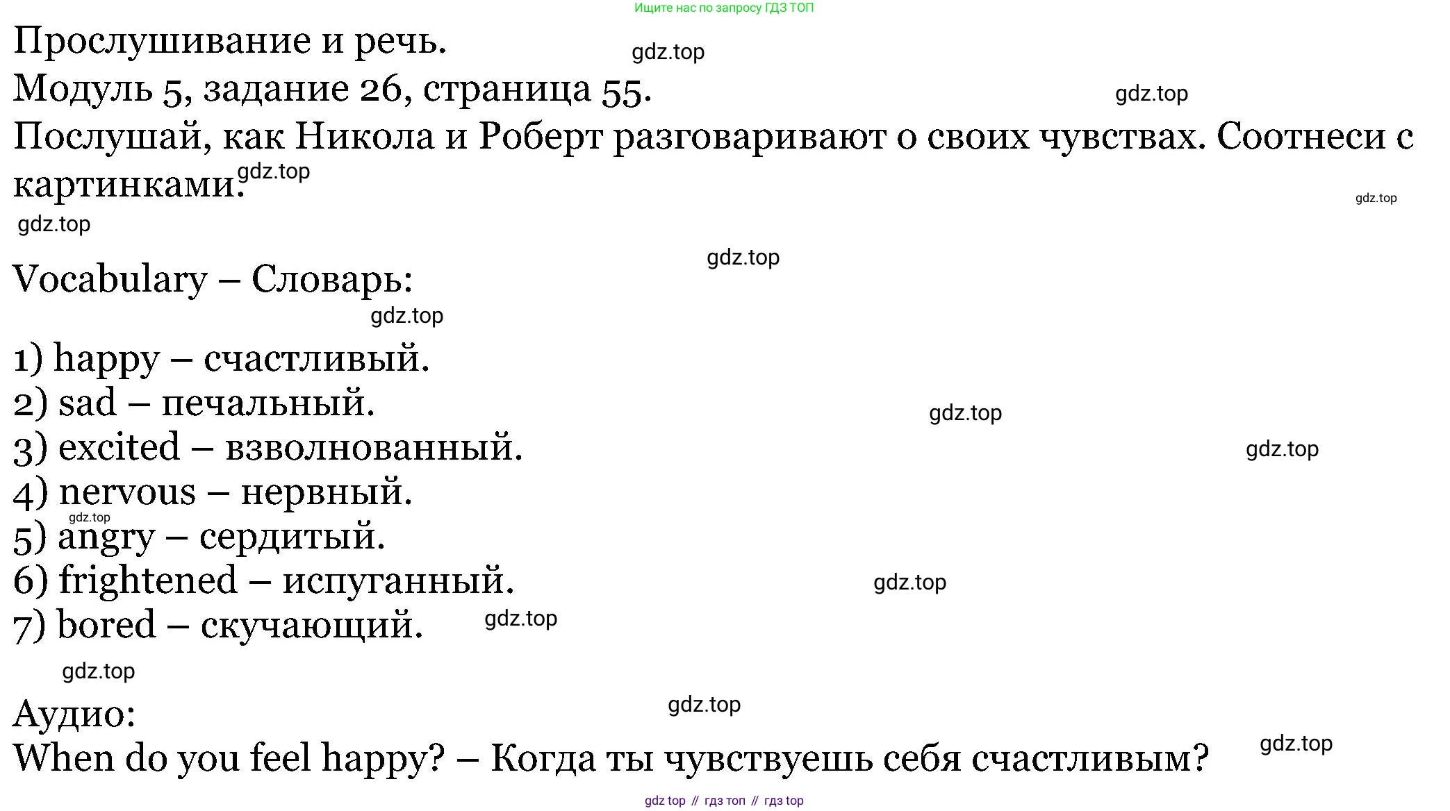 ГДЗ Английский язык (english), 5 класс Учебник (Student's book), авторы: Вербицкая Мария Валерьевна (Verbitskaya Maria), Эббс Брайен (Abbs Brian), Уорелл Энн (Worrall Anne), Уорд Энн (Ward Ann), издательство Просвещение, Москва, 2023, Часть ( Part) 1, страница 55, номер 26, Решение