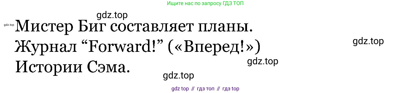 ГДЗ Английский язык (english), 5 класс Учебник (Student's book), авторы: Вербицкая Мария Валерьевна (Verbitskaya Maria), Эббс Брайен (Abbs Brian), Уорелл Энн (Worrall Anne), Уорд Энн (Ward Ann), издательство Просвещение, Москва, 2023, Часть ( Part) 1, страница 55, номер 29, Решение (продолжение 3)