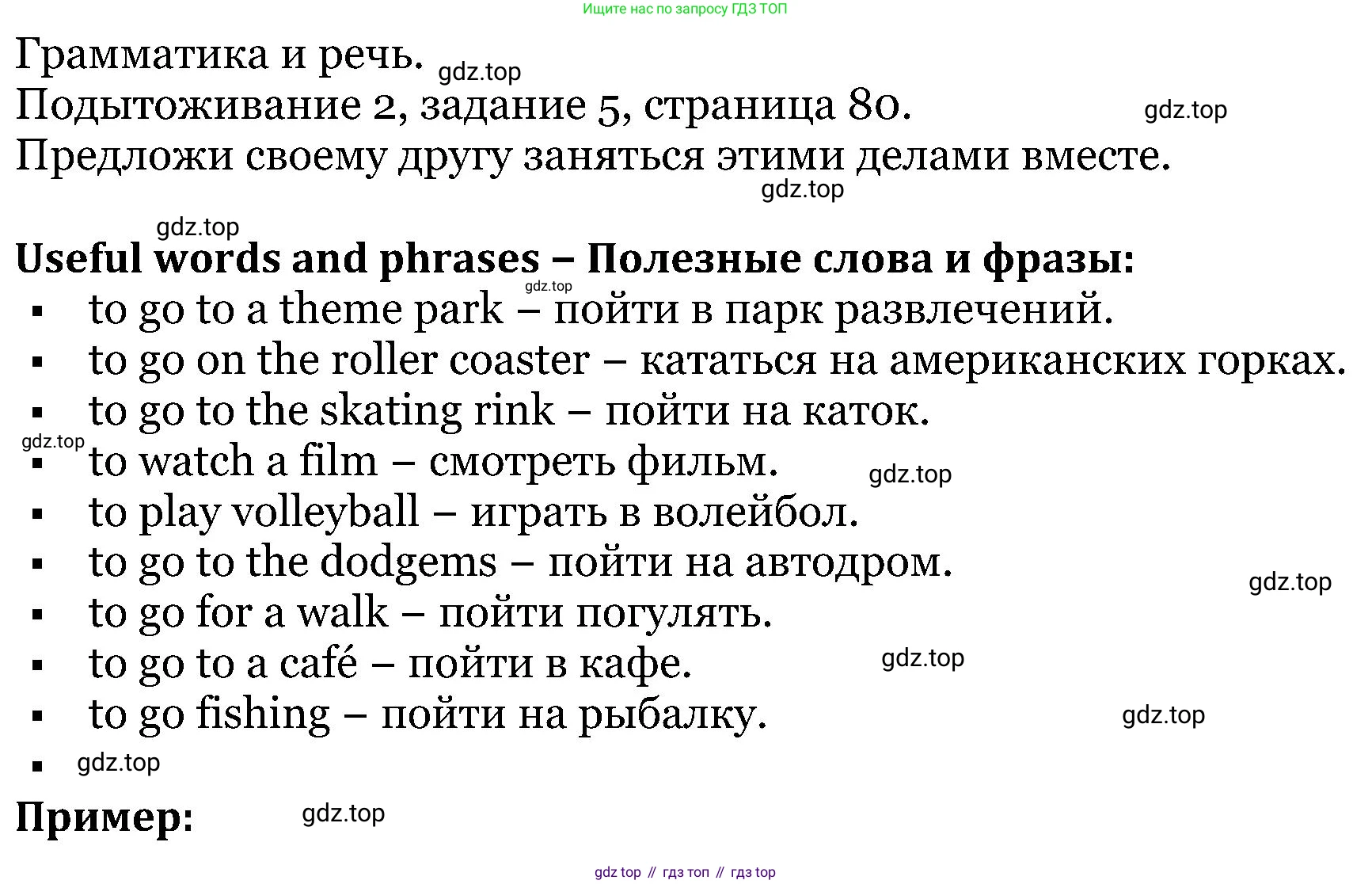 ГДЗ Английский язык (english), 5 класс Учебник (Student's book), авторы: Вербицкая Мария Валерьевна (Verbitskaya Maria), Эббс Брайен (Abbs Brian), Уорелл Энн (Worrall Anne), Уорд Энн (Ward Ann), издательство Просвещение, Москва, 2023, Часть ( Part) 1, страница 80, номер 5, Решение