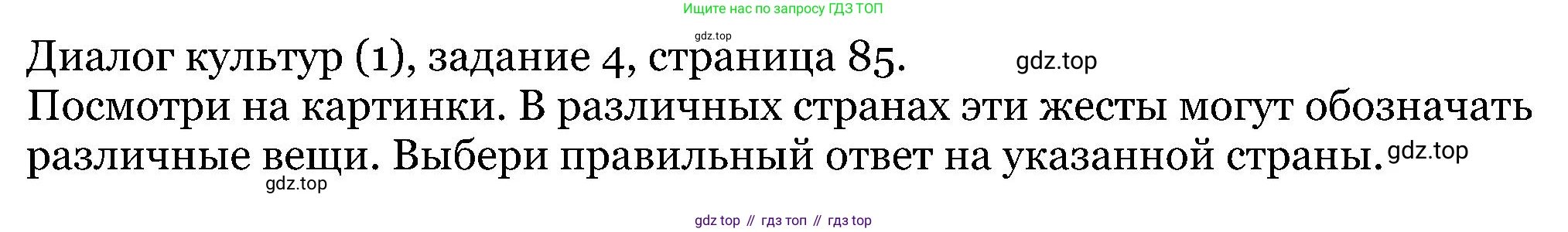 ГДЗ Английский язык (english), 5 класс Учебник (Student's book), авторы: Вербицкая Мария Валерьевна (Verbitskaya Maria), Эббс Брайен (Abbs Brian), Уорелл Энн (Worrall Anne), Уорд Энн (Ward Ann), издательство Просвещение, Москва, 2023, Часть ( Part) 1, страница 85, номер 4, Решение