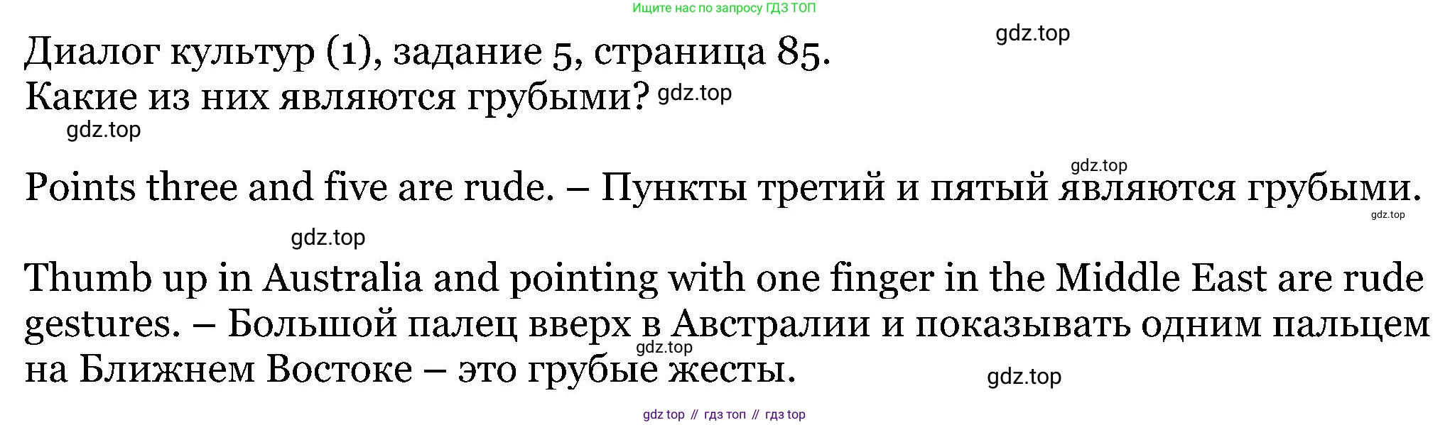 ГДЗ Английский язык (english), 5 класс Учебник (Student's book), авторы: Вербицкая Мария Валерьевна (Verbitskaya Maria), Эббс Брайен (Abbs Brian), Уорелл Энн (Worrall Anne), Уорд Энн (Ward Ann), издательство Просвещение, Москва, 2023, Часть ( Part) 1, страница 85, номер 5, Решение