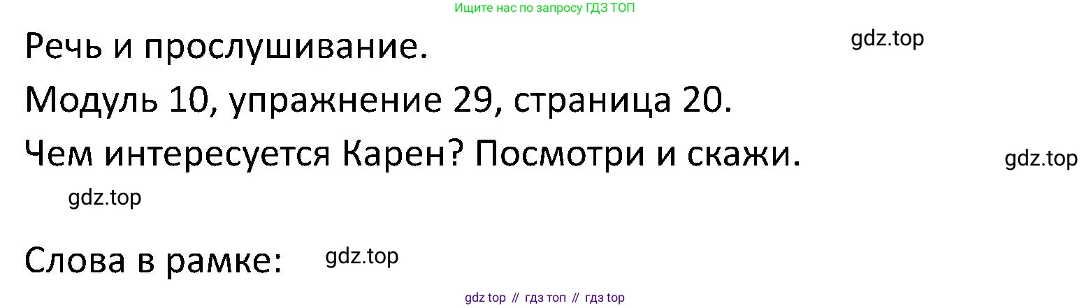 ГДЗ Английский язык (english), 5 класс Учебник (Student's book), авторы: Вербицкая Мария Валерьевна (Verbitskaya Maria), Эббс Брайен (Abbs Brian), Уорелл Энн (Worrall Anne), Уорд Энн (Ward Ann), издательство Просвещение, Москва, 2023, Часть ( Part) 2, страница 20, номер 29, Решение