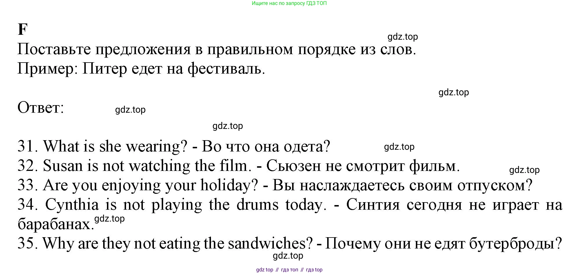 ГДЗ Английский язык (english), 6 класс контрольные задания (test booklet), авторы: Ваулина Юлия Евгеньевна (Vaulina Julia), Дули Дженни (Dooley Jenny), Подоляко Ольга Евгеньевна (Podolyako Olga), Эванс Вирджиния (Evans Virginia), издательство Просвещение, Москва, 2023, зелёного цвета, страница 36, номер F, Решение 1 (2023-2027)