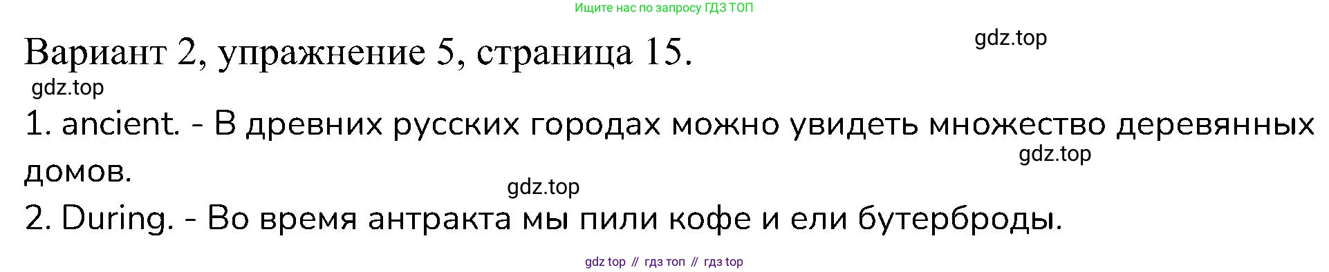 ГДЗ Английский язык (english), 6 класс Контрольные работы, авторы: Афанасьева Ольга Васильевна (Afanasyeva Olga), Михеева Ирина Владимировна (Mikheeva Irina), Баранова Ксения Михайловна (Baranova Ksenia), издательство Просвещение, Москва, 2021, белого цвета, страница 15, номер 5, Решение