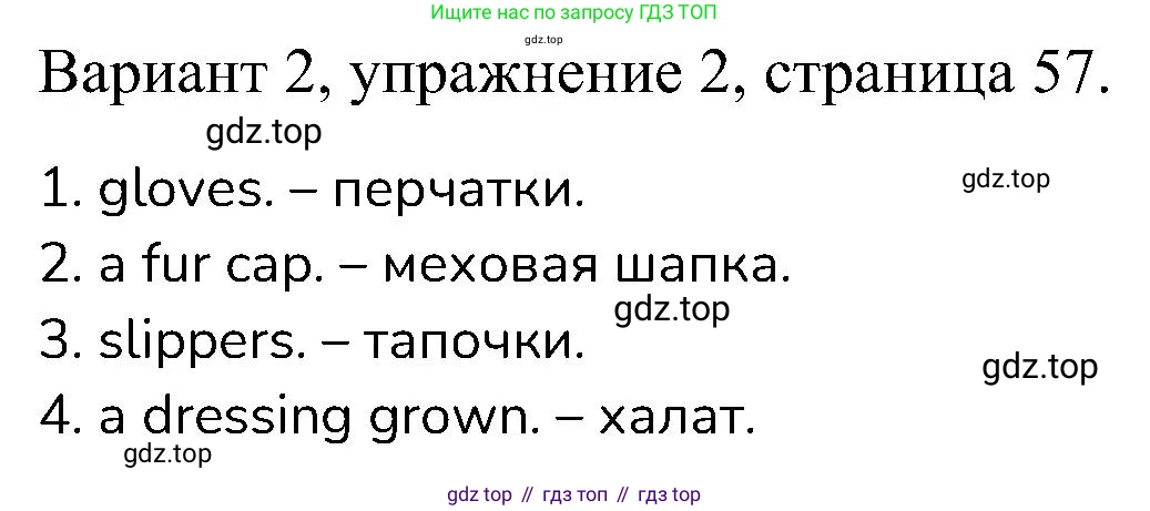ГДЗ Английский язык (english), 6 класс Контрольные работы, авторы: Афанасьева Ольга Васильевна (Afanasyeva Olga), Михеева Ирина Владимировна (Mikheeva Irina), Баранова Ксения Михайловна (Baranova Ksenia), издательство Просвещение, Москва, 2021, белого цвета, страница 57, номер 2, Решение