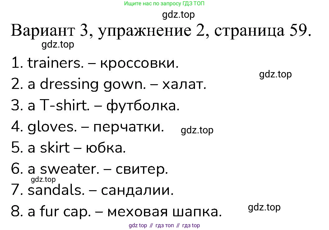ГДЗ Английский язык (english), 6 класс Контрольные работы, авторы: Афанасьева Ольга Васильевна (Afanasyeva Olga), Михеева Ирина Владимировна (Mikheeva Irina), Баранова Ксения Михайловна (Baranova Ksenia), издательство Просвещение, Москва, 2021, белого цвета, страница 59, номер 2, Решение