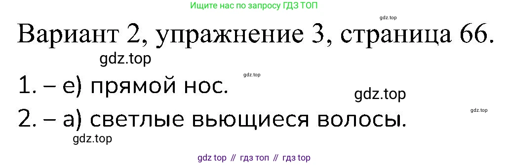 ГДЗ Английский язык (english), 6 класс Контрольные работы, авторы: Афанасьева Ольга Васильевна (Afanasyeva Olga), Михеева Ирина Владимировна (Mikheeva Irina), Баранова Ксения Михайловна (Baranova Ksenia), издательство Просвещение, Москва, 2021, белого цвета, страница 66, номер 3, Решение