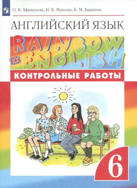 Английский язык (english), 6 класс Контрольные работы, авторы: Афанасьева Ольга Васильевна (Afanasyeva Olga), Михеева Ирина Владимировна (Mikheeva Irina), Баранова Ксения Михайловна (Baranova Ksenia), издательство Просвещение, Москва, 2021, белого цвета