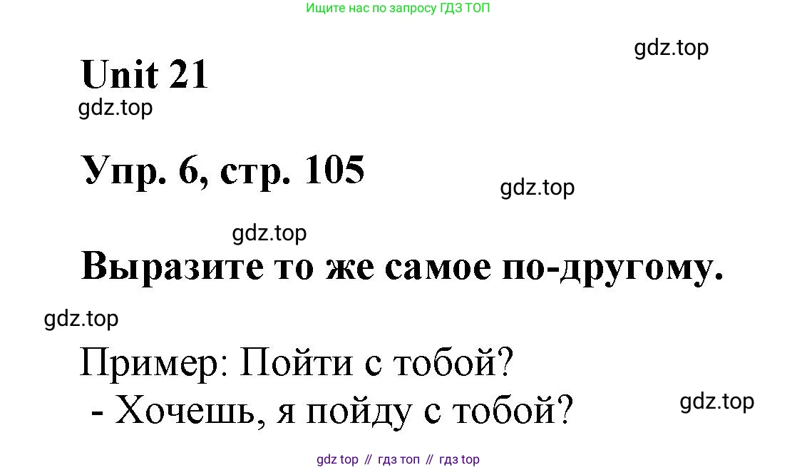 ГДЗ Английский язык (english), 6 класс рабочая тетрадь (activity book), авторы: Афанасьева Ольга Васильевна (Afanasyeva Olga), Михеева Ирина Владимировна (Mikheeva Irina), издательство Просвещение, Москва, 2023, зелёного цвета, страница 105, номер 6, Решение 1