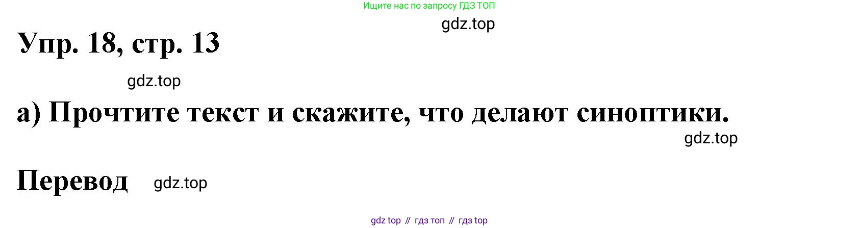 ГДЗ Английский язык (english), 6 класс Учебник (Student's book), авторы: Афанасьева Ольга Васильевна (Afanasyeva Olga), Михеева Ирина Владимировна (Mikheeva Irina), издательство Просвещение, Москва, зелёного цвета, Часть ( Part) 1, страница 13, номер 18, Решение