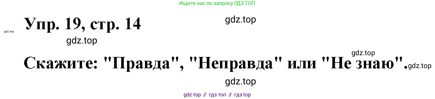 ГДЗ Английский язык (english), 6 класс Учебник (Student's book), авторы: Афанасьева Ольга Васильевна (Afanasyeva Olga), Михеева Ирина Владимировна (Mikheeva Irina), издательство Просвещение, Москва, зелёного цвета, Часть ( Part) 1, страница 14, номер 19, Решение