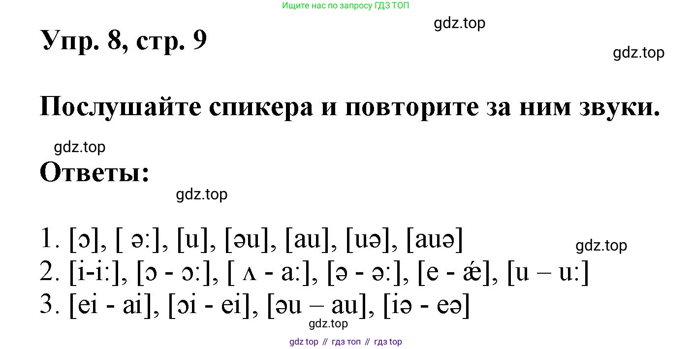 ГДЗ Английский язык (english), 6 класс Учебник (Student's book), авторы: Афанасьева Ольга Васильевна (Afanasyeva Olga), Михеева Ирина Владимировна (Mikheeva Irina), издательство Просвещение, Москва, зелёного цвета, Часть ( Part) 1, страница 9, номер 8, Решение