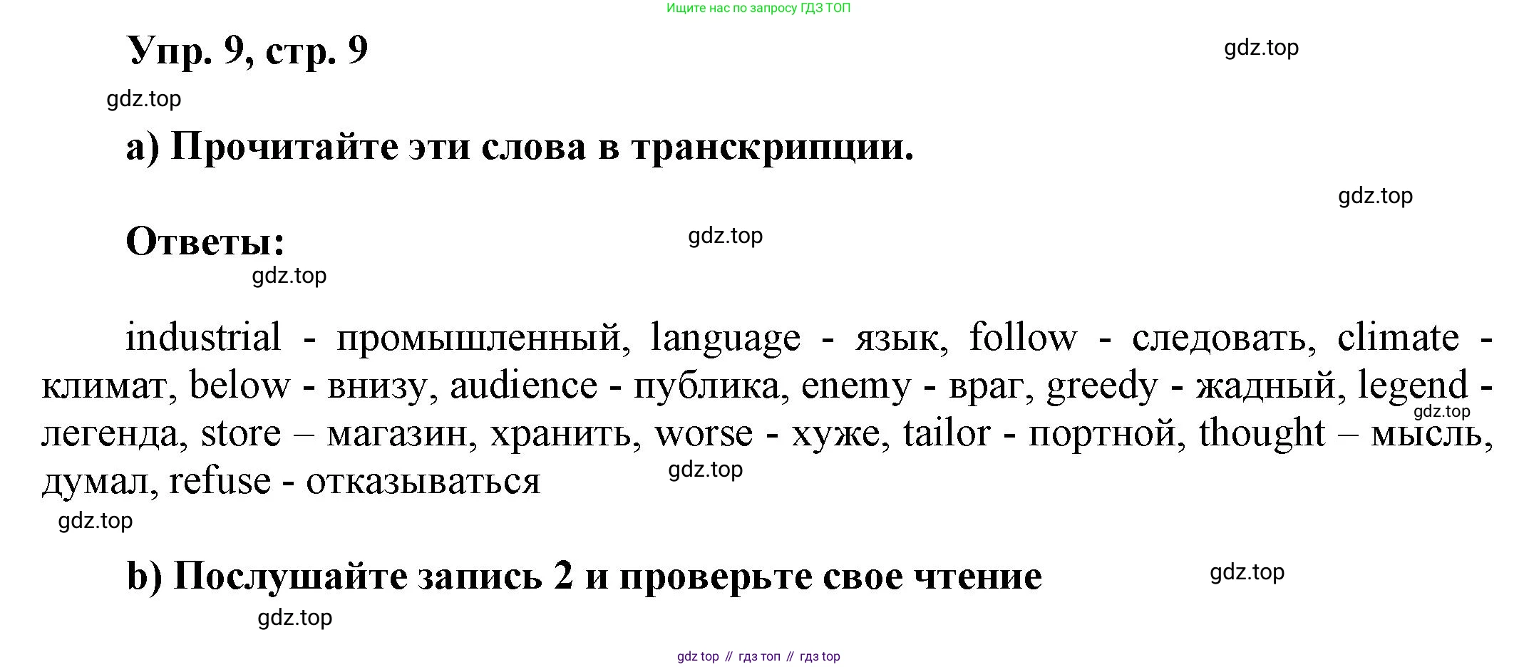 ГДЗ Английский язык (english), 6 класс Учебник (Student's book), авторы: Афанасьева Ольга Васильевна (Afanasyeva Olga), Михеева Ирина Владимировна (Mikheeva Irina), издательство Просвещение, Москва, зелёного цвета, Часть ( Part) 1, страница 9, номер 9, Решение