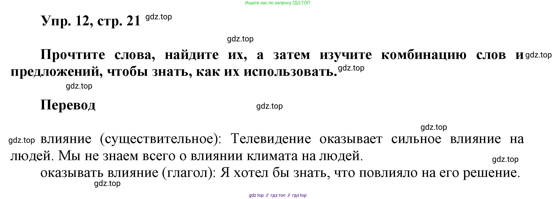 ГДЗ Английский язык (english), 6 класс Учебник (Student's book), авторы: Афанасьева Ольга Васильевна (Afanasyeva Olga), Михеева Ирина Владимировна (Mikheeva Irina), издательство Просвещение, Москва, зелёного цвета, Часть ( Part) 1, страница 21, номер 12, Решение