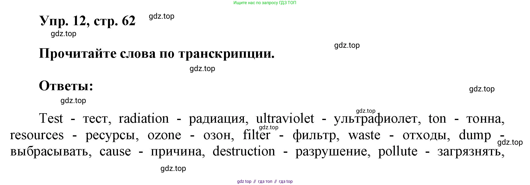 ГДЗ Английский язык (english), 6 класс Учебник (Student's book), авторы: Афанасьева Ольга Васильевна (Afanasyeva Olga), Михеева Ирина Владимировна (Mikheeva Irina), издательство Просвещение, Москва, зелёного цвета, Часть ( Part) 1, страница 62, номер 12, Решение