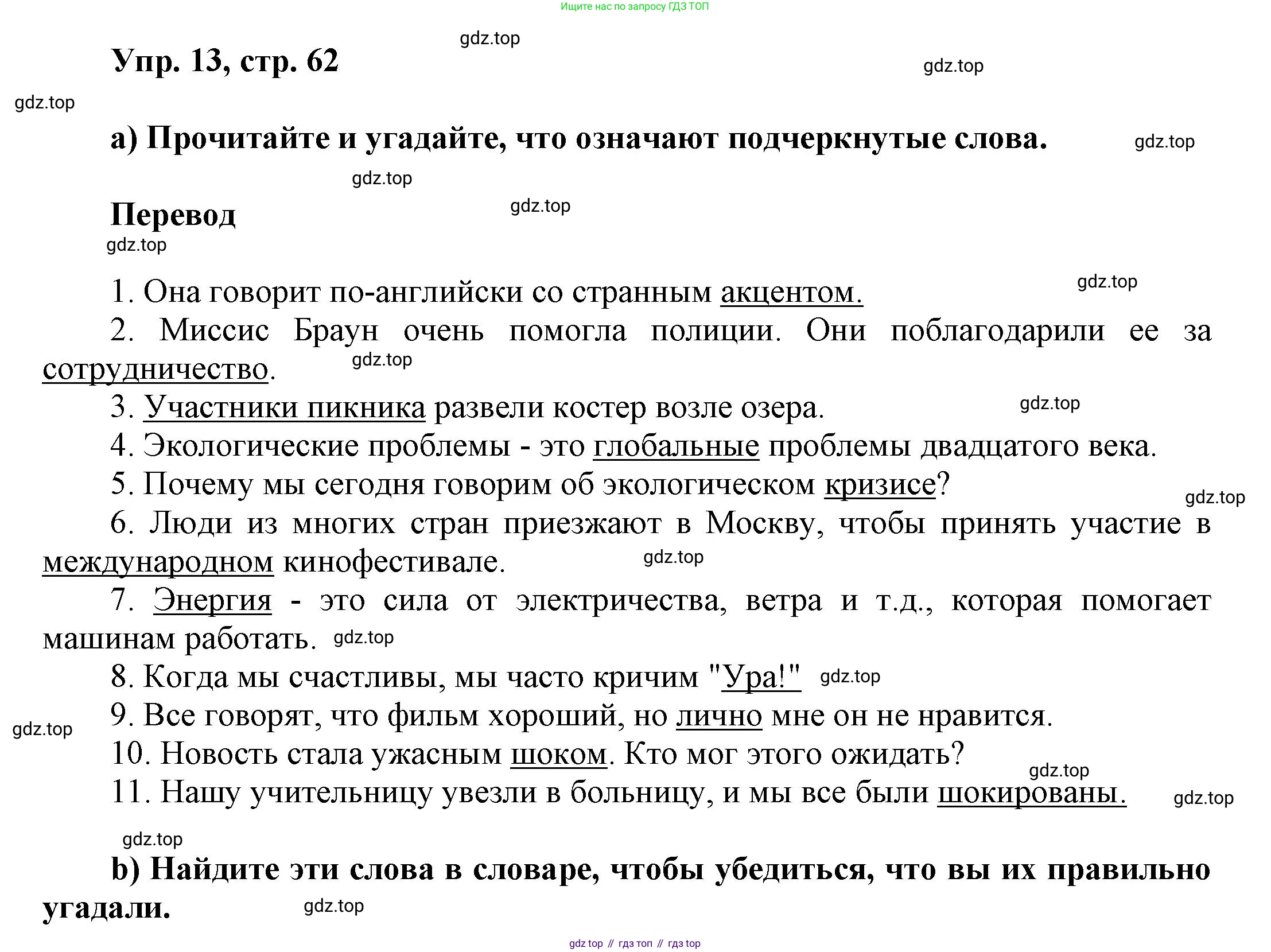 ГДЗ Английский язык (english), 6 класс Учебник (Student's book), авторы: Афанасьева Ольга Васильевна (Afanasyeva Olga), Михеева Ирина Владимировна (Mikheeva Irina), издательство Просвещение, Москва, зелёного цвета, Часть ( Part) 1, страница 62, номер 13, Решение
