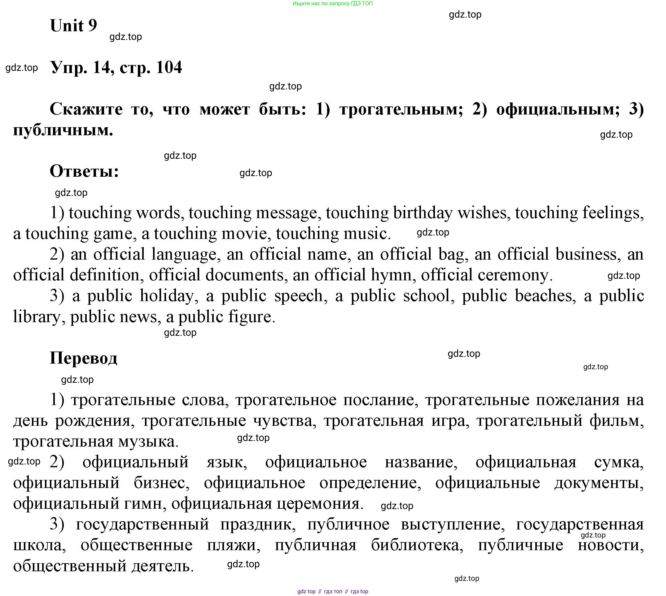 ГДЗ Английский язык (english), 6 класс Учебник (Student's book), авторы: Афанасьева Ольга Васильевна (Afanasyeva Olga), Михеева Ирина Владимировна (Mikheeva Irina), издательство Просвещение, Москва, зелёного цвета, Часть ( Part) 1, страница 104, номер 14, Решение