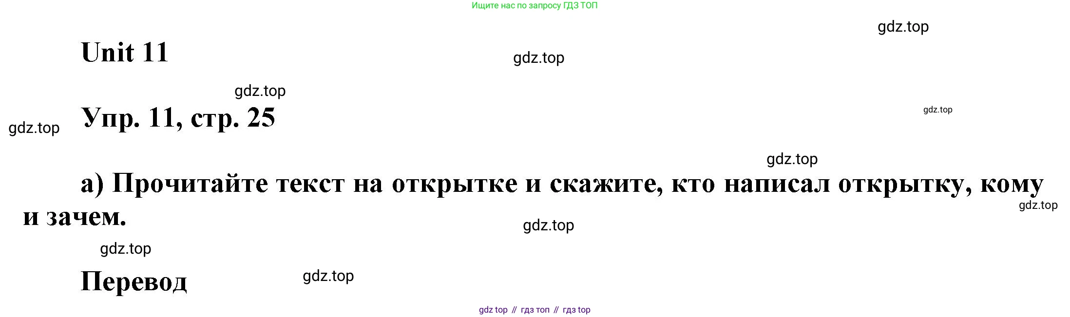 ГДЗ Английский язык (english), 6 класс Учебник (Student's book), авторы: Афанасьева Ольга Васильевна (Afanasyeva Olga), Михеева Ирина Владимировна (Mikheeva Irina), издательство Просвещение, Москва, зелёного цвета, Часть ( Part) 2, страница 25, номер 11, Решение