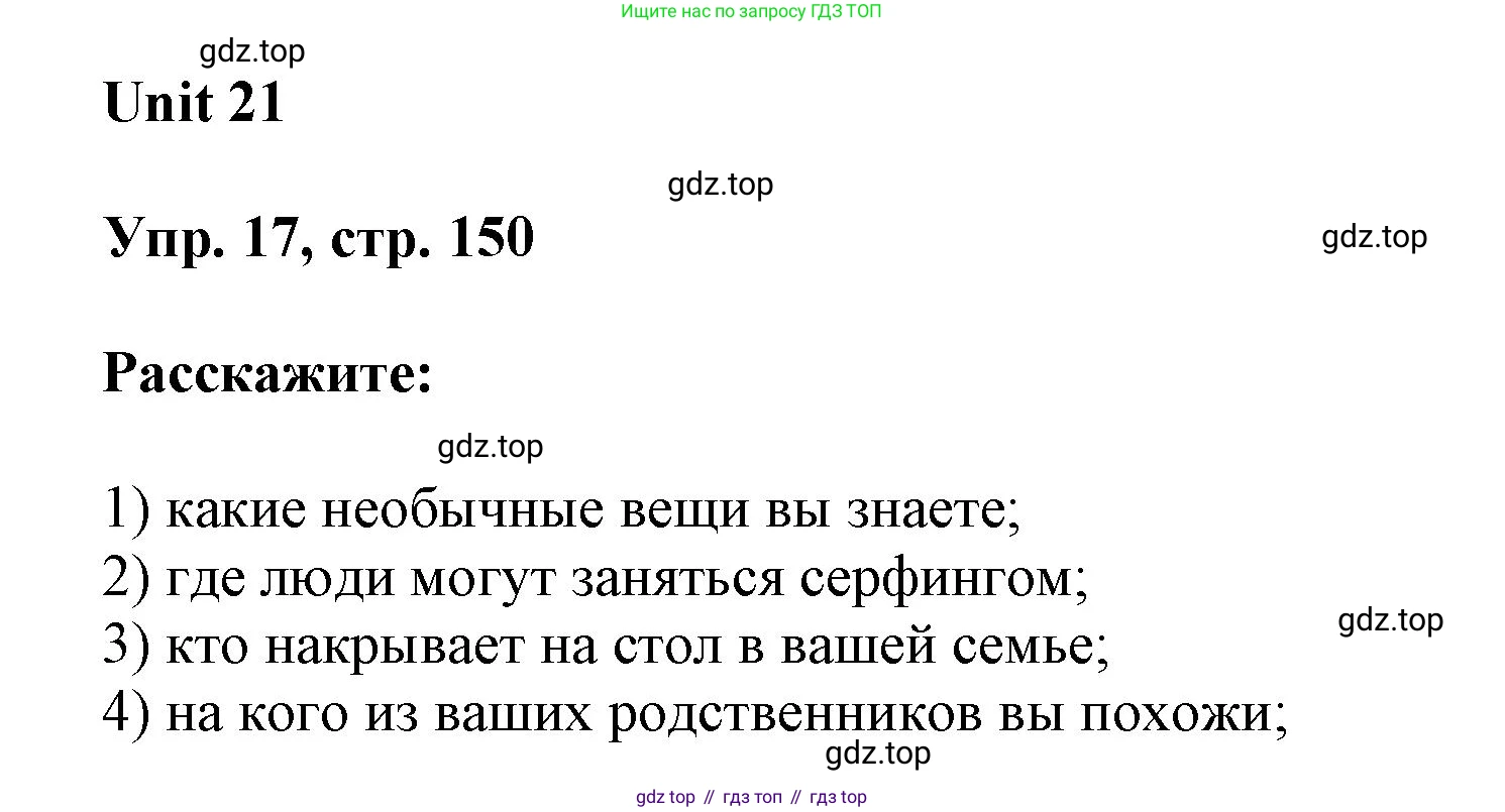 ГДЗ Английский язык (english), 6 класс Учебник (Student's book), авторы: Афанасьева Ольга Васильевна (Afanasyeva Olga), Михеева Ирина Владимировна (Mikheeva Irina), издательство Просвещение, Москва, зелёного цвета, Часть ( Part) 2, страница 150, номер 17, Решение