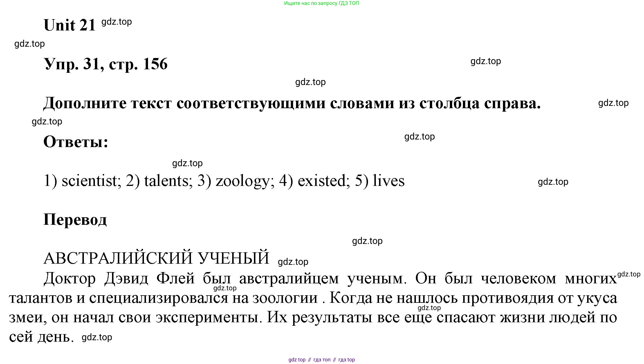 ГДЗ Английский язык (english), 6 класс Учебник (Student's book), авторы: Афанасьева Ольга Васильевна (Afanasyeva Olga), Михеева Ирина Владимировна (Mikheeva Irina), издательство Просвещение, Москва, зелёного цвета, Часть ( Part) 2, страница 156, номер 31, Решение