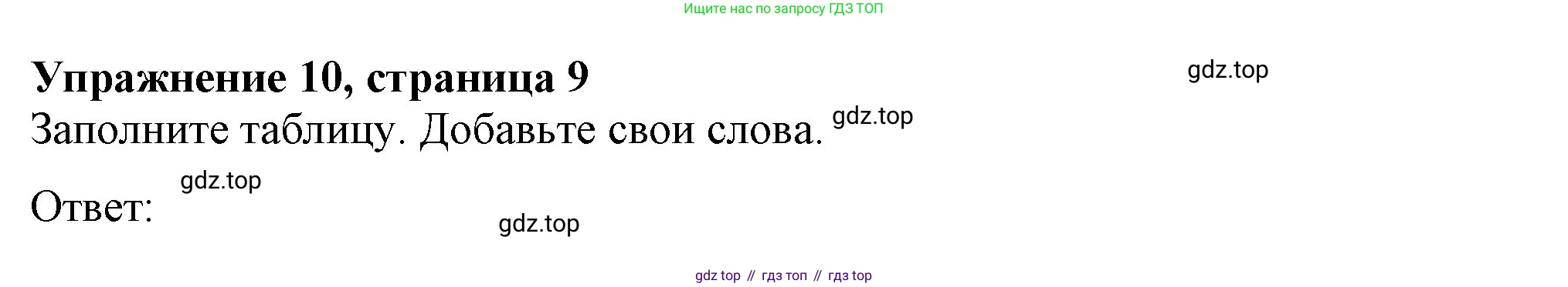 ГДЗ Английский язык (english), 6 класс рабочая тетрадь с контрольными работами (workbook + tests), авторы: Биболетова Мерем Забатовна, Денисенко Ольга Анатольевна, Трубанева Наталия Николаевна, издательство Просвещение, Москва, 2023, страница 9, номер 10, Решение