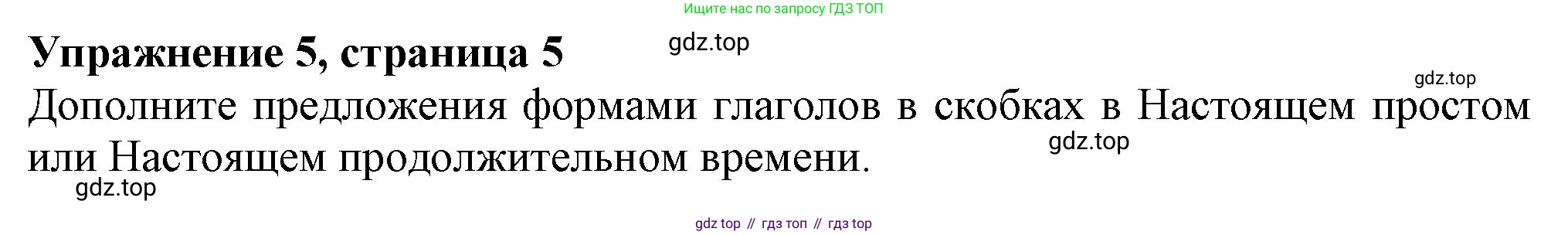 ГДЗ Английский язык (english), 6 класс рабочая тетрадь с контрольными работами (workbook + tests), авторы: Биболетова Мерем Забатовна, Денисенко Ольга Анатольевна, Трубанева Наталия Николаевна, издательство Просвещение, Москва, 2023, страница 5, номер 5, Решение